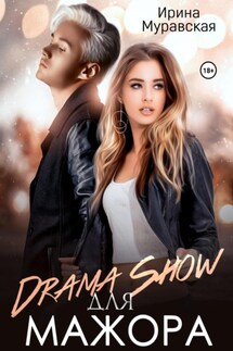 Drama Show для мажора - Ирина Муравская
