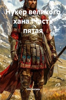 Нукер великого хана. Часть пятая - Гела Бахтина