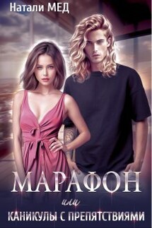 Марафон, или Каникулы с препятствиями - Натали Мед