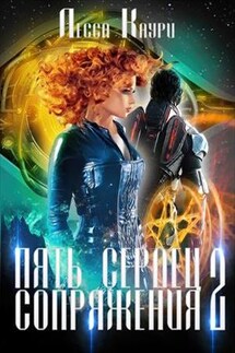 Пять сердец Сопряжения. Книга вторая - Лесса Каури