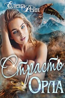 Страсть орла - Елена Рейн