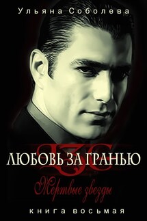 Его мертвые звезды (Чужая) - Ульяна Соболева