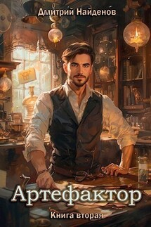 Артефактор. Книга вторая. - Дмитрий Найденов