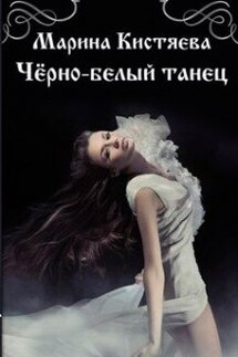 Черно-белый танец - Марина Кистяева