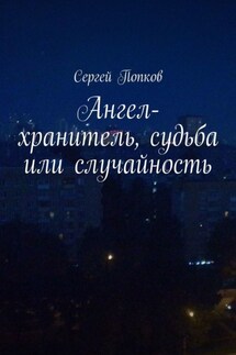Ангел-хранитель, судьба или случайность - Сергей Попков