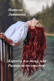 Карусель для двоих, или Рыжая-не-бесстыжая - Наталья Литвякова