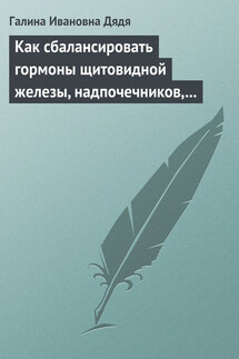 Как сбалансировать гормоны щитовидной железы, надпочечников, поджелудочной железы - Галина Дядя