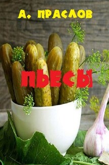 Пьесы. Кураж и шутки - Алексей Праслов