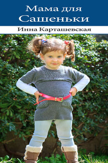 Мама для Сашеньки - Ирина Карташевская