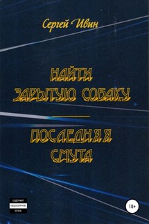 Найти зарытую собаку - Сергей Ивин