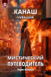 Канаш. Чувашия. Мистический путеводитель - Борис Шабрин