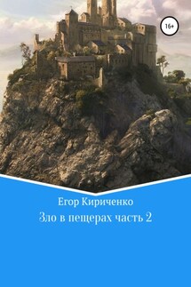 Зло в пещерах. Часть 2 - Егор Кириченко