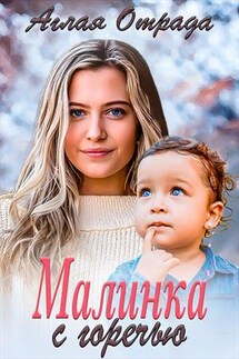 Малинка с горечью - Аглая Отрада