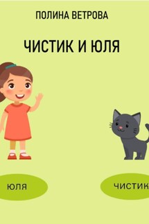 Чистик и Юля - Полина Ветрова