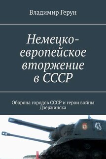 Немецко-европейское вторжение в СССР. Оборона городов СССР и герои войны Дзержинска - Владимир Герун