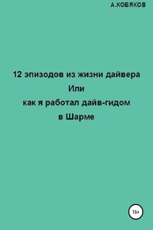 12 эпизодов из жизни дайвера, или Как я работал дайв-гидом в Шарме - Алексей Кобяков