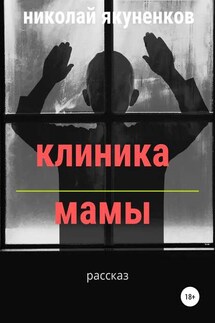 Клиника мамы - Николай Якуненков