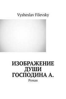 Изображение души господина А. Роман - Vysheslav Filevsky