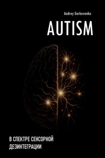 Autism: В спектре сенсорной дезинтеграции - Andrey Gorkovenko