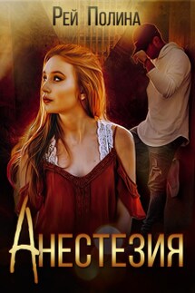 Анестезия - Полина Рей