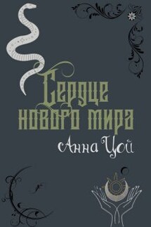 Сердце нового мира - Анна Цой