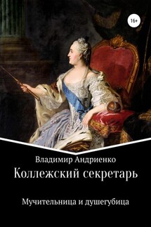 Коллежский секретарь. Мучительница и душегубица - Владимир Андриенко