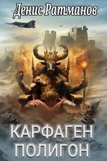 Карфаген 2020. Полигон - Денис Ратманов