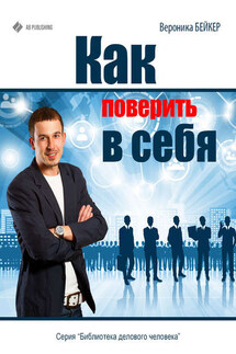 Как поверить в себя - Вероника Бейкер