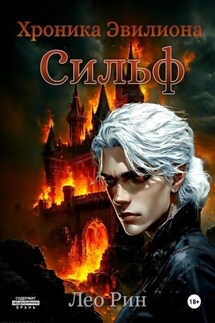 Хроника Эвилиона. Сильф - Лео Рин