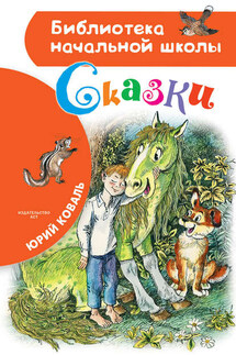 Сказки - Юрий Коваль