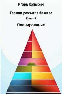 Книга 9. Планирование - Игорь Копырин