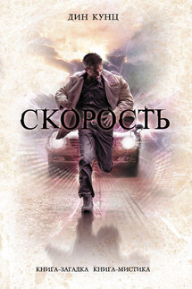 Скорость - Дин Кунц
