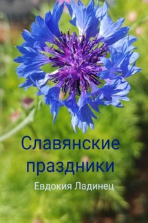 Славянские праздники - Евдокия Ладинец