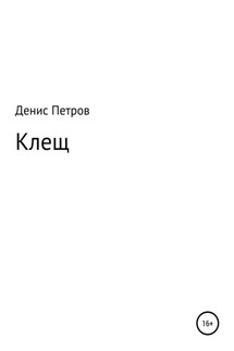 Клещ - Денис Петров