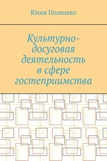 Культурно-досуговая деятельность в сфере гостеприимства - Юлия Полюшко