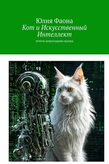Кот и искусственный интеллект. Почти новогодняя сказка - Юлия Фаона