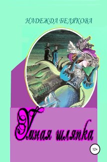 Умная шляпка - Надежда Белякова