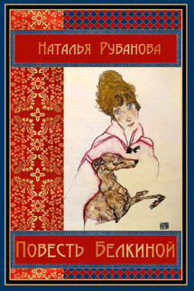 Повесть Белкиной - Наталья Рубанова