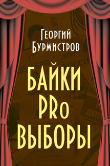 Байки PRo выборы - Георгий Бурмистров