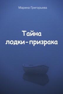 Тайна лодки-призрака - Марина Григорьева
