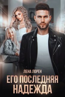 Его последняя надежда - Лена Лорен