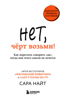 Нет, чёрт возьми! Как перестать говорить «да», когда вам этого совсем не хочется - Сара Найт