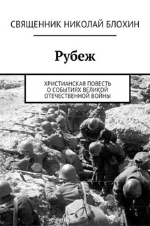 Рубеж - Священник Блохин