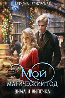 Мой магический год: зима и выпечка - Татьяна Терновская