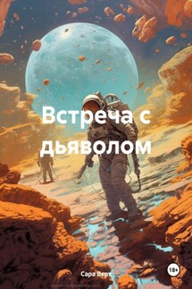 Встреча с дьяволом - Сара Верт