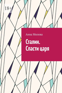 Сталин. Спасти царя - Анна Милова