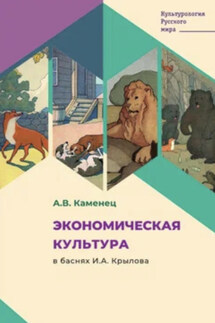 Экономическая культура в баснях И.А. Крылова - Александр Каменец