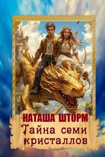 Тайна семи кристаллов - Наташа Шторм
