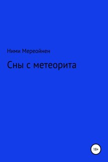 Сны с метеорита - Ними Мереойнен