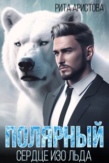 Полярный. Сердце изо льда - Рита Аристова